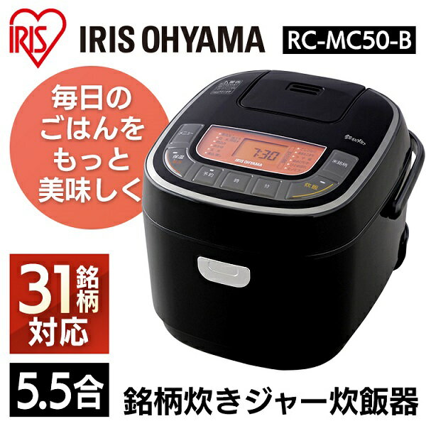 アイリスオーヤマ IRIS ジャー炊飯器 米屋の旨み 銘柄炊き RC-MC50-B 価格比較 商品価格ナビ