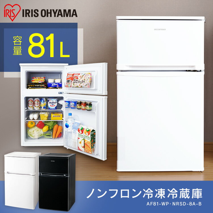 楽天市場】アイリスオーヤマ IRIS ノンフロン冷凍冷蔵庫 AF81-W | 価格
