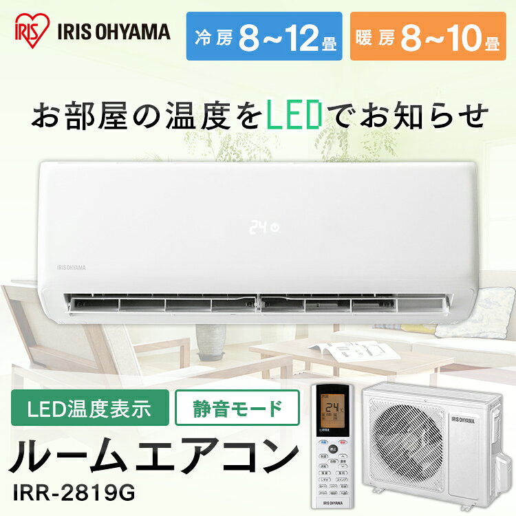1018 アイリスオーヤマ【IRR-2819G】2019 10畳　エアコン 中古 1018 アイリスオーヤマ【IRR-2819G】2019 10畳 エアコン 中古