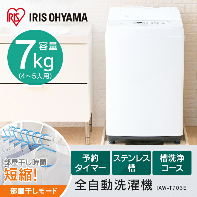 楽天市場】アイリスオーヤマ IRIS 全自動洗濯機 IAW-T703E | 価格比較