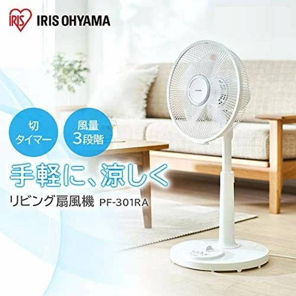 アイリスオーヤマ 扇風機 リビング シンプル ホワイト PF-301RA-W(1台)