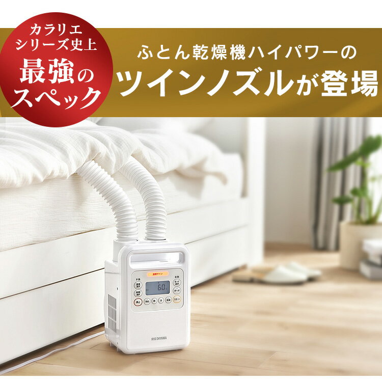 アイリスオーヤマ ふとん乾燥機 ツインノズル ハイパワー ホワイト FK-WH1 楽天市場】アイリスオーヤマ IRIS ふとん乾燥機 ツインノズル