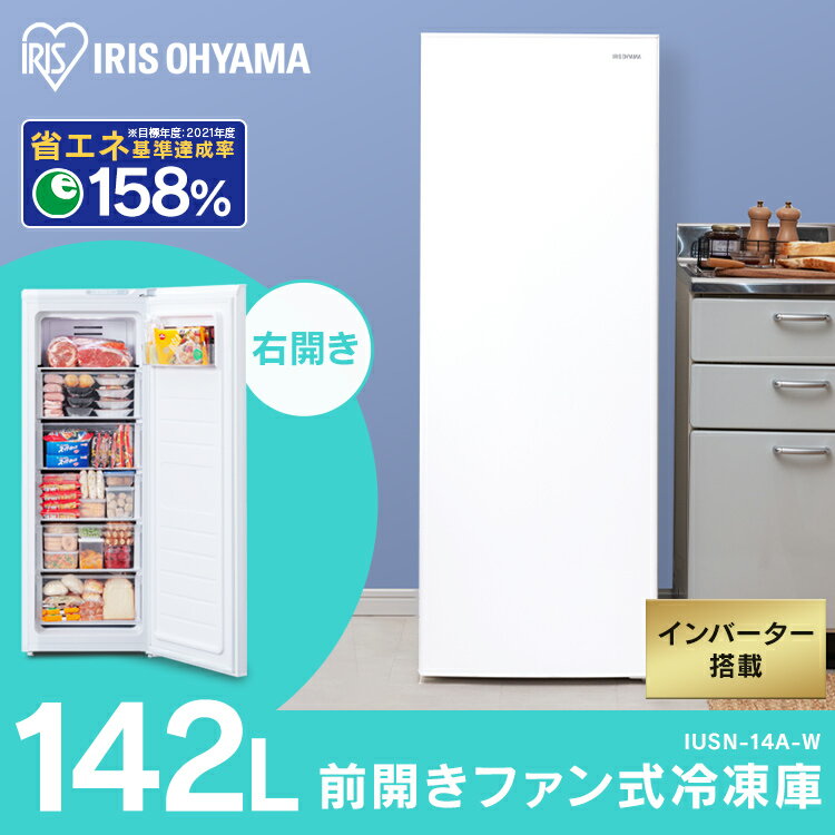 楽天市場】アイリスオーヤマ IRIS 冷凍庫 142L ホワイト IUSN-14A-W 