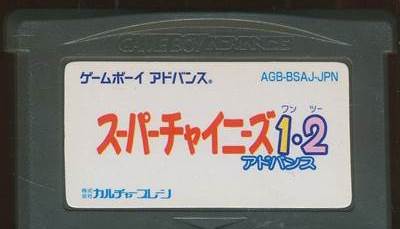 楽天市場】日本ゲーム スーパーチャイニーズ1・2アドバンス/GBA | 価格 