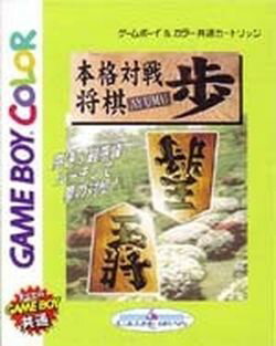 本格対戦将棋 歩 ゲームボーイ