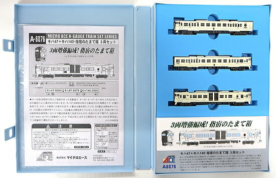 マイクロエース　A-6076　指宿のたまて箱　3両セット キハ47.キハ147 マイクロエース A6076 キハ47+キハ140・指宿のたまて箱 3両