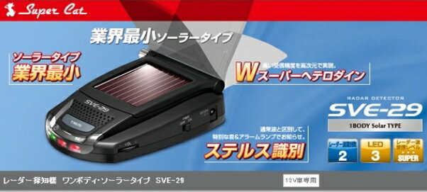 【楽天市場】ユピテル ユピテル SVE-29 レーダー探知機 ソーラータイプ | 価格比較 - 商品価格ナビ