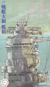 楽天市場】フジミ模型 Fujimi フジミ模型 1/200 戦艦大和 艦橋 この 