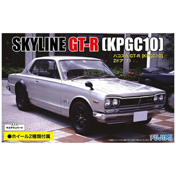 楽天市場】フジミ模型 1/24 インチアップシリーズNo.98 ニッサン スカイラインGT-R KPGC10 ハコスカ プラモデル フジミ |  価格比較 - 商品価格ナビ