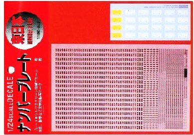 楽天市場 フジミ模型 ディテールアップシリーズ 1 24 ナンバープレートデカール東日本 フジミ模型 価格比較 商品価格ナビ