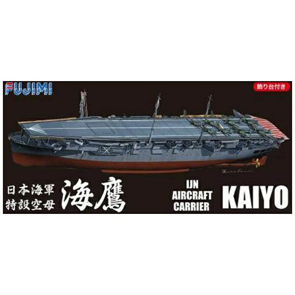 【楽天市場】フジミ模型 1/700 帝国海軍シリーズ No.3 日本海軍特設空母 海鷹 フルハルモデル グッズ | 価格比較 - 商品価格ナビ