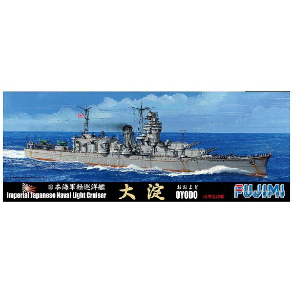 1/700 特106 日本海軍軽巡洋艦 大淀｜FUJIMI－フジミ模型