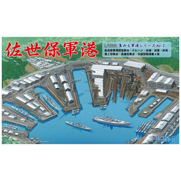フジミ模型 1/3000 集める軍港シリーズ No.2 佐世保軍港 プラモデル 軍港2 ggw725x Amazon | 1/3000 集める軍港シリーズ No.2 佐世保軍港