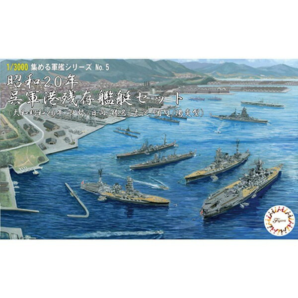 (未使用･未開封品)　フジミ模型 1/3000 集める軍艦シリーズ No.5 昭和20年 呉軍港残存艦艇セット(大和昭和20年/伊勢/日向/榛名/大淀/陽炎型) プラモデル 軍艦5 wyeba8q 1/3000 集める軍艦5 昭和20年 呉軍港残存艦艇セット（大和昭和20