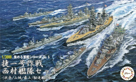 楽天市場】フジミ模型 1／3000 集める軍艦6 捷一号作戦 西村艦隊 
