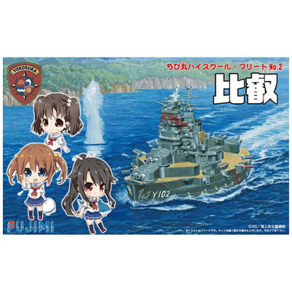 全国送料無料・イイ店 楽天市場】フジミ模型 ハイスクール・フリートNo．2 ちび丸 模型+プラモデル