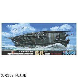 楽天市場】フジミ模型 1/700 特シリーズ No.31 日本海軍航空母艦 龍驤 第一次改装後 プラモデル フジミ模型 | 価格比較 - 商品価格ナビ