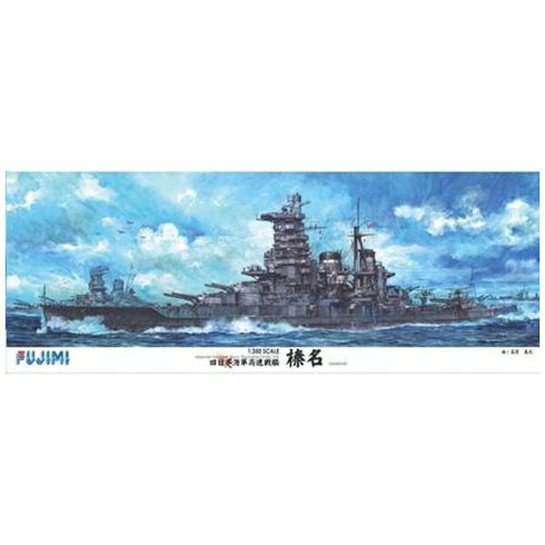 楽天市場】フジミ模型 フジミ模型｜FUJIMI 1/350 艦船モデルシリーズ 旧日本海軍高速戦艦 榛名 | 価格比較 - 商品価格ナビ