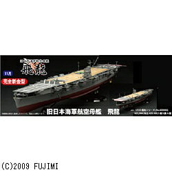 楽天市場】フジミ模型 フジミ 1/350 旧日本海軍航空母艦 飛龍 プラモデル | 価格比較 - 商品価格ナビ