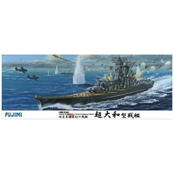 高品質 フジミ 1 500 日本海軍戦艦 大和 終焉型 fawe.org