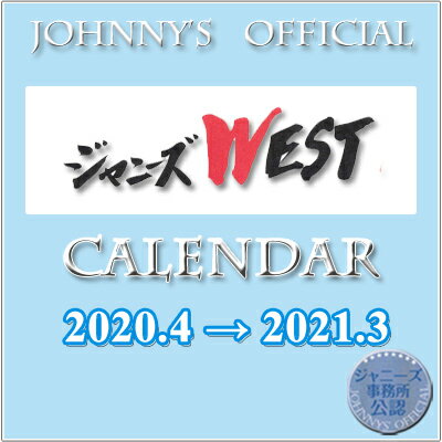 楽天市場 小学館 ジャニーズｗｅｓｔ カレンダー ２０１７ ４ ２０１８ ３ ジャニーズ事務所公認 小学館 ジャニーズｗｅｓｔ 価格比較 商品価格ナビ