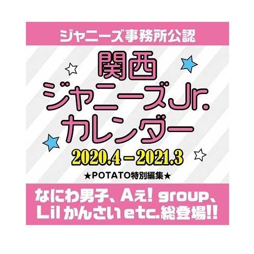 楽天市場 学研マーケティング 関西ジャニーズｊｒ カレンダー ２０２０ ４ ２０２１ ３ 学研プラス ｐｏｔａｔｏ編集部 価格比較 商品価格ナビ