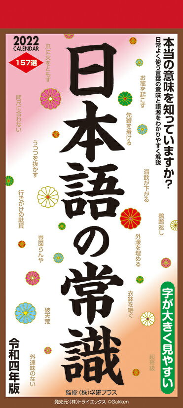 楽天市場 トライエックス 22カレンダー 日本語常識 Cl 6 価格比較 商品価格ナビ