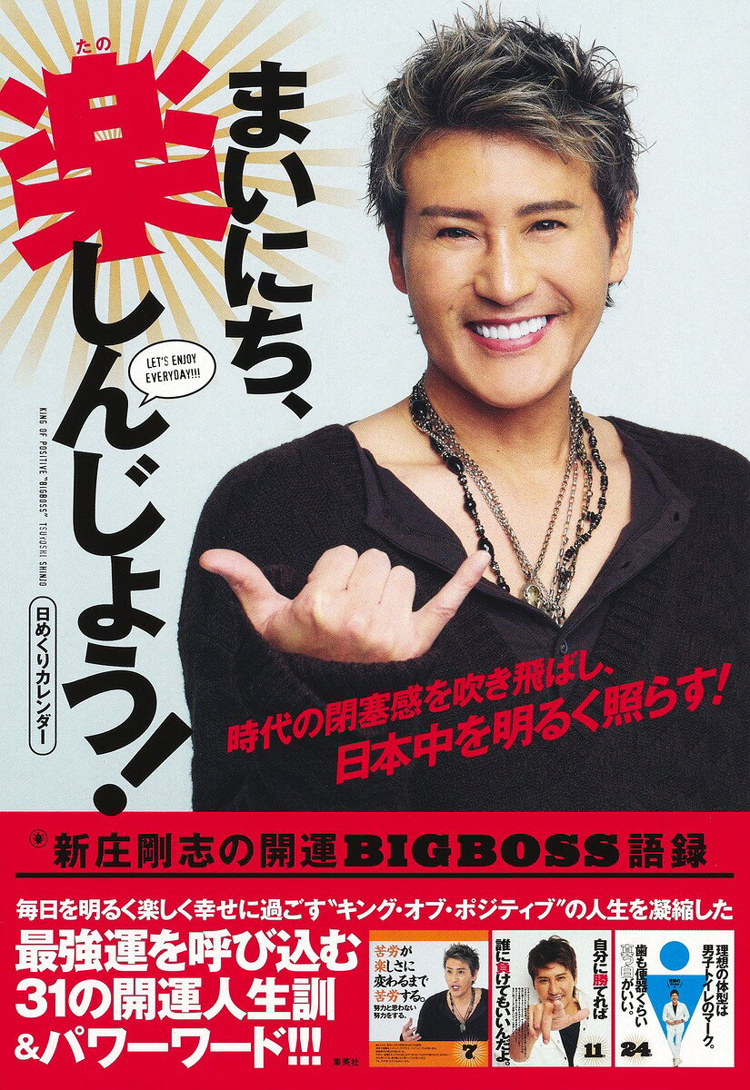 楽天市場 集英社 日めくりカレンダーまいにち 楽しんじょう 新庄剛志の開運bigboss語録 集英社 新庄剛志 価格比較 商品価格ナビ 楽天市場 集英社 日めくりカレンダーまいにち 楽しんじょう 新庄剛志の開運bigboss語録 集英社 新庄剛志 価格比較 商品価格ナビ