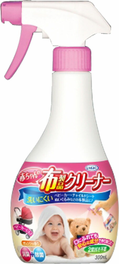 【楽天市場】UYEKI UYEKI 赤ちゃんの布製品クリーナー ボトル300ml | 価格比較 - 商品価格ナビ