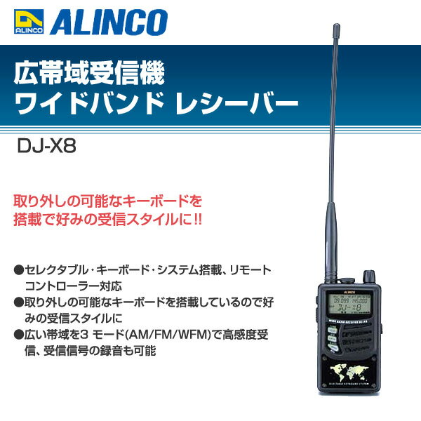 【楽天市場】アルインコ ALINCO 超定番レシーバー DJ-X8 | 価格比較 - 商品価格ナビ