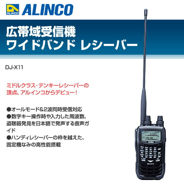 DJ-X11A ALINCO 広帯域受信機 0.05～1300MHz | www.victoriartilloedm.com