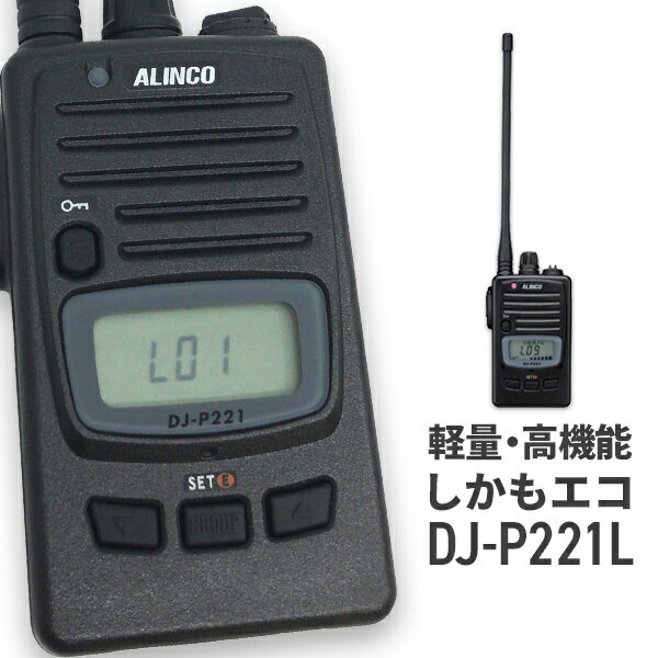 【楽天市場】アルインコ ALINCO 特定小電力トランシーバー DJ-P221L | 価格比較 - 商品価格ナビ