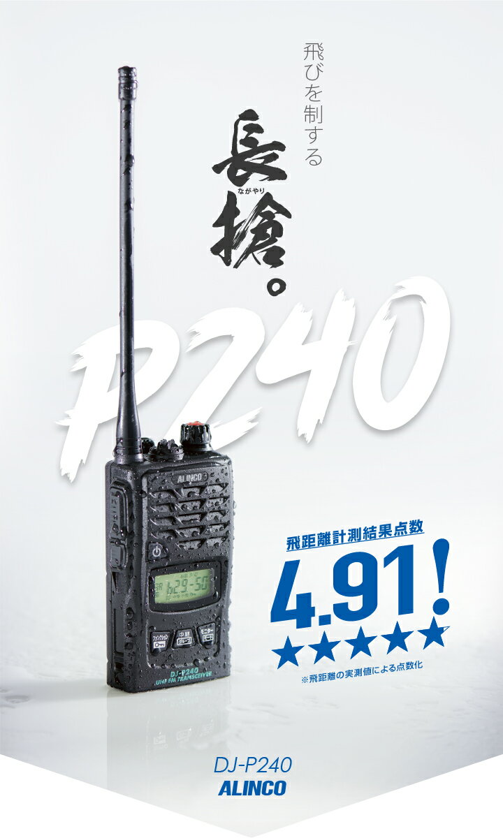 【楽天市場】アルインコ アルインコ ALINCO 特定小電力トランシーバー DJ-P240L | 価格比較 - 商品価格ナビ