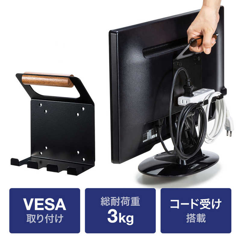 サンワサプライ｜SANWA SUPPLY VESAマウント取付け 75x75 / 100x100mm テレビハンドル コード受け付き ブラック MR-VESA12