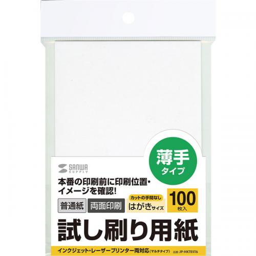 【楽天市場】サンワサプライ サンワサプライ 試し刷り用紙 はがきサイズ JP-HKTEST6 | 価格比較 - 商品価格ナビ