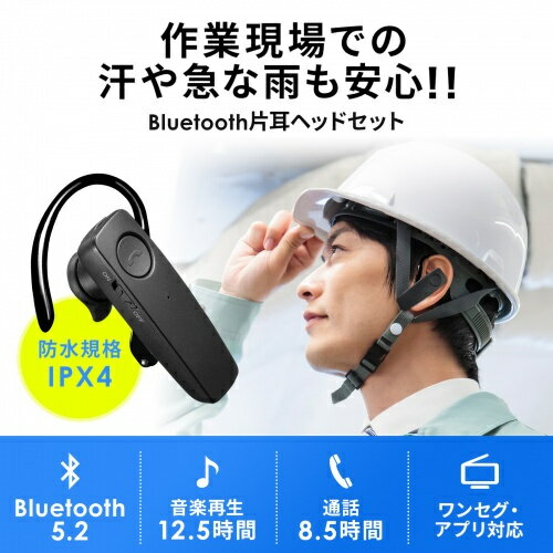 SANWA SUPPLY 防水Bluetooth片耳ヘッドセット MM-BTMH41WBKN