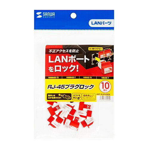 まとめ) サンワサプライ RJ-45プラグロック(プラグロック×10個、ダミー