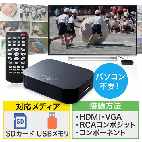 メディアプレーヤー SDカード USBメモリ 動 音楽 写真再生 HDMI VGA コンポジット コンポーネント出力 テレビ再生 400-MEDI022