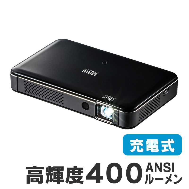 【楽天市場】サンワサプライ モバイルプロジェクター 400ルーメン 小型 USB Type-C・HDMI接続 小型プロジェクター 400