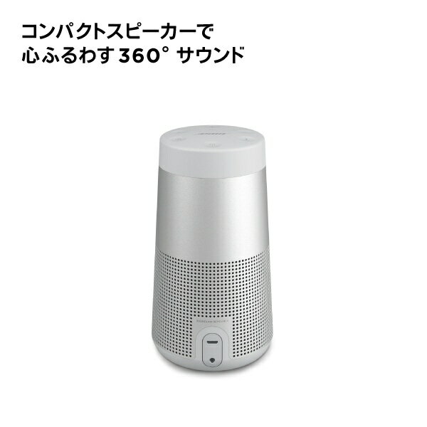 楽天市場】ボーズ(同) BOSE SOUNDLINK REVOLVE II ブルートゥーススピーカー ラックスシルバー | 価格比較 - 商品価格ナビ