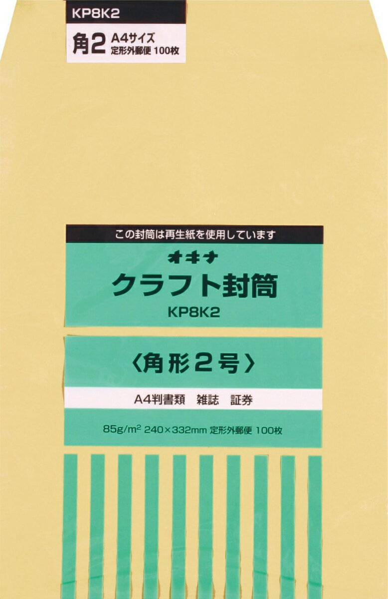 オキナ KP封筒 角2 85 P 100S入