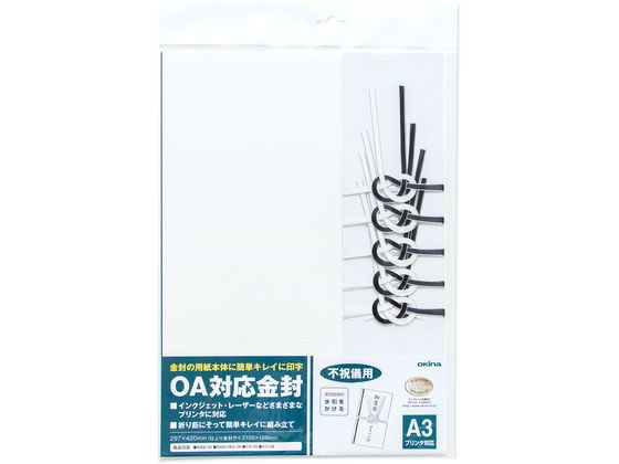 楽天市場】オキナ オキナ OA対応金封A3 CK51 | 価格比較 - 商品価格ナビ