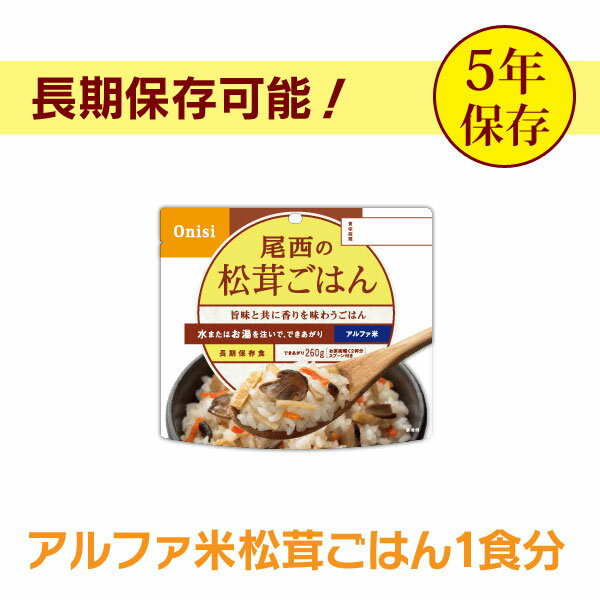 アルファ米 尾西の松茸ごはん(100g)