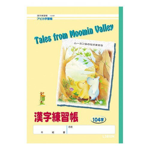 楽天市場 日本ノート アピカ学習帳 ムーミン谷のなかまたち 漢字練習帳 104字 1冊 価格比較 商品価格ナビ