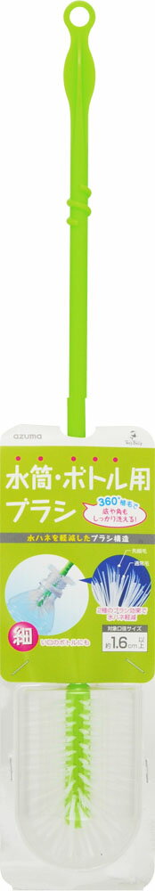 アズマ ベリーベンリー 水筒・ボトル用ブラシ