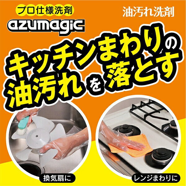 CH862 アズマジック 油汚れ洗剤(約400ml)