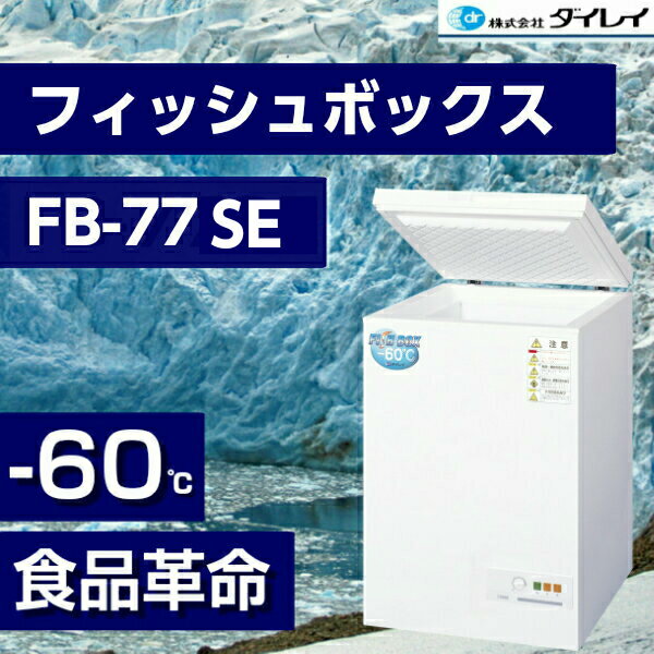 ダイレイ 冷凍庫 フィッシュボックス FB-77eco : 天草ボート