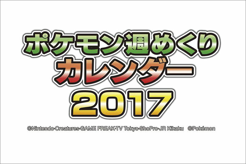 楽天市場 エンスカイ ポケットモンスター サン ムーン 週めくり 17年卓上カレンダー 価格比較 商品価格ナビ