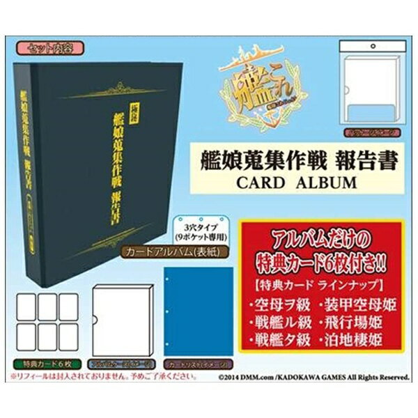 楽天市場 エンスカイ 艦隊これくしょん 艦これ カードアルバム 艦娘蒐集作戦 報告書 エンスカイ 価格比較 商品価格ナビ