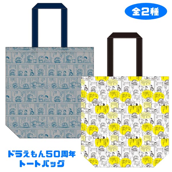 楽天市場 エンスカイ ドラえもん50周年 トートバッグ1 価格比較 商品価格ナビ
